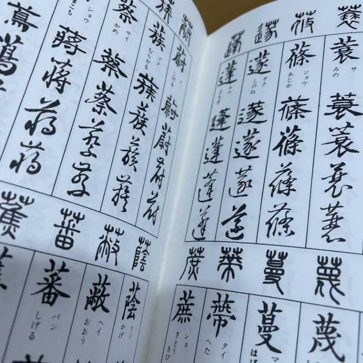 ○01)【1点限り!】新選五體字鑑/鈴木香雨/秀峰堂/五体字鑑/書道/平成6