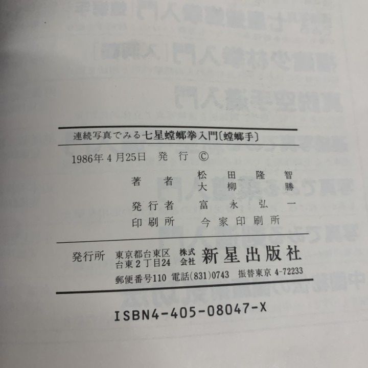 ○01)【1点限り!】連続写真でみる 七星螳螂拳入門 螳螂手/松田隆智