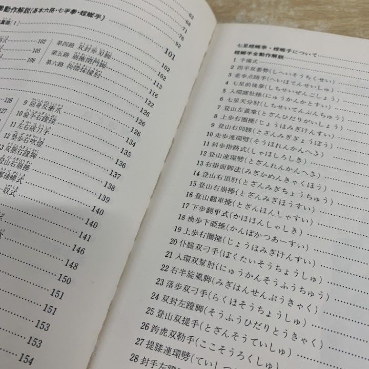 ○01)【1点限り!】連続写真でみる 七星螳螂拳入門 螳螂手/松田隆智