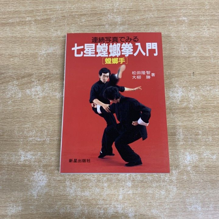 【中古】 連続写真でみる七星螳螂拳入門 螳螂手/新星出版社/松田隆智 ○01)【1点限り!】連続写真でみる 七星螳螂拳入門 螳螂手/松田隆智