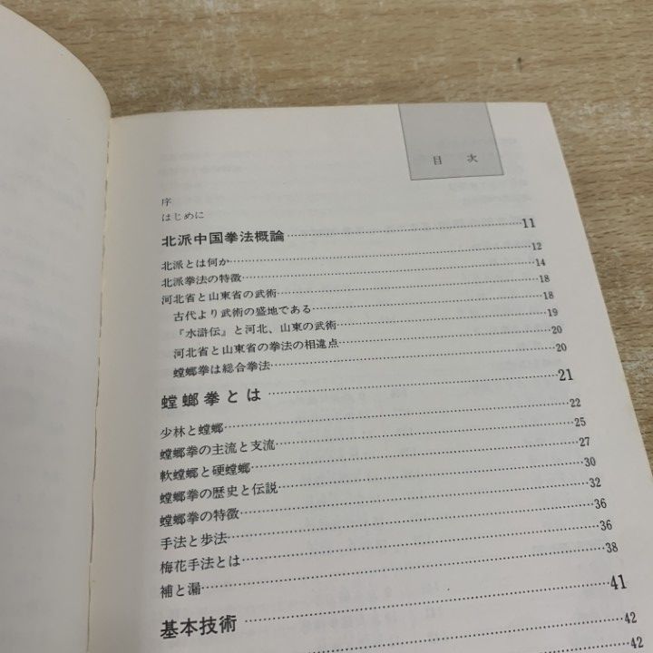 ○01)【1点限り!】連続写真でみる 七星螳螂拳入門 螳螂手/松田隆智