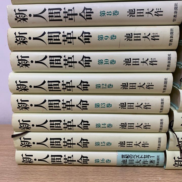 単行本 全30巻 31冊 池田大作 全巻セット｜Yahoo : 新・人間革命 | 新