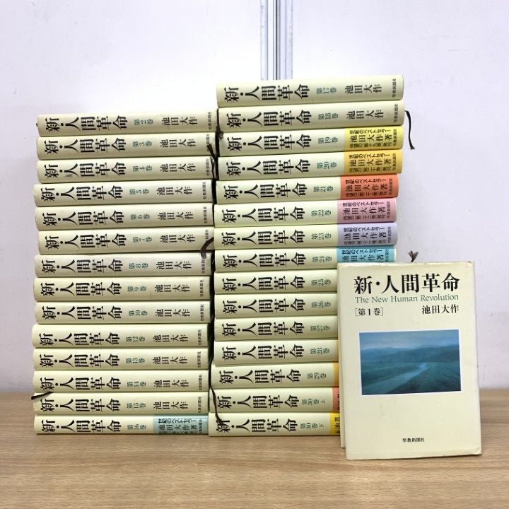 単行本 全30巻 31冊 池田大作 全巻セット｜Yahoo : 新・人間革命 | 新