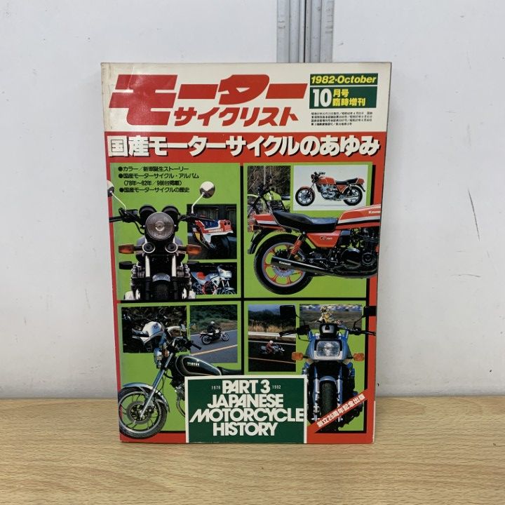△01)【1点限り!】モーターサイクリスト 臨時増刊 1977年・1982年/3冊