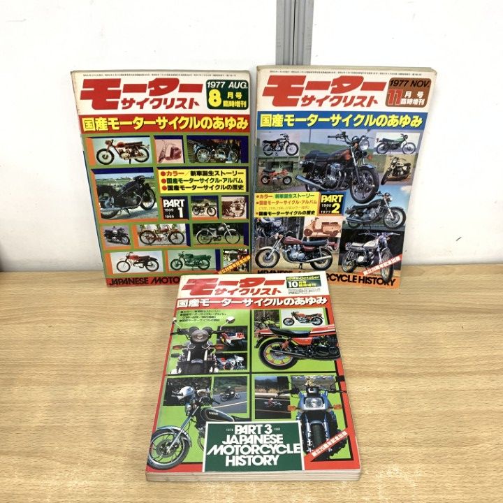 △01)【1点限り!】モーターサイクリスト 臨時増刊 1977年・1982年/3冊