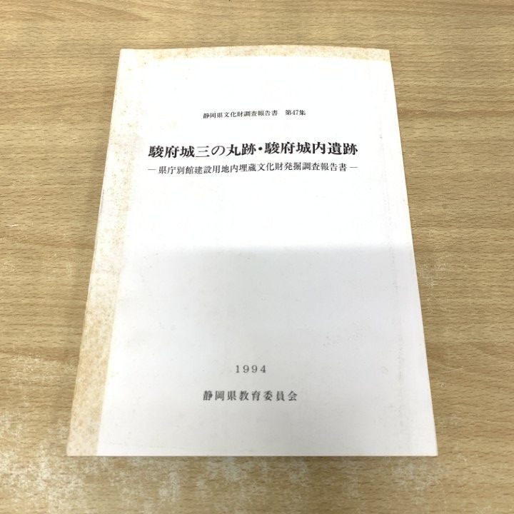 ●01) [1 item only!] Shizuoka Prefecture Cultural Properties Research Report Vol. 47: Sunpu Castle Sannomaru Ruins and Sunpu Castle Ruins/Shizuoka Prefectural Board of Education/1994/Archaeology/History/Japanese History/A
