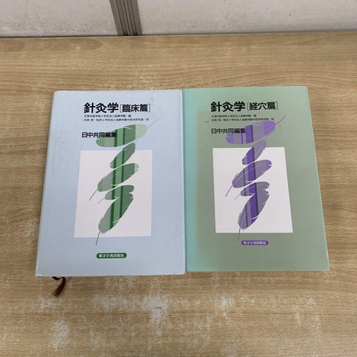 △01)【1点限り!】針灸学 2冊セット/天津中医学院/後藤学園/東洋学術