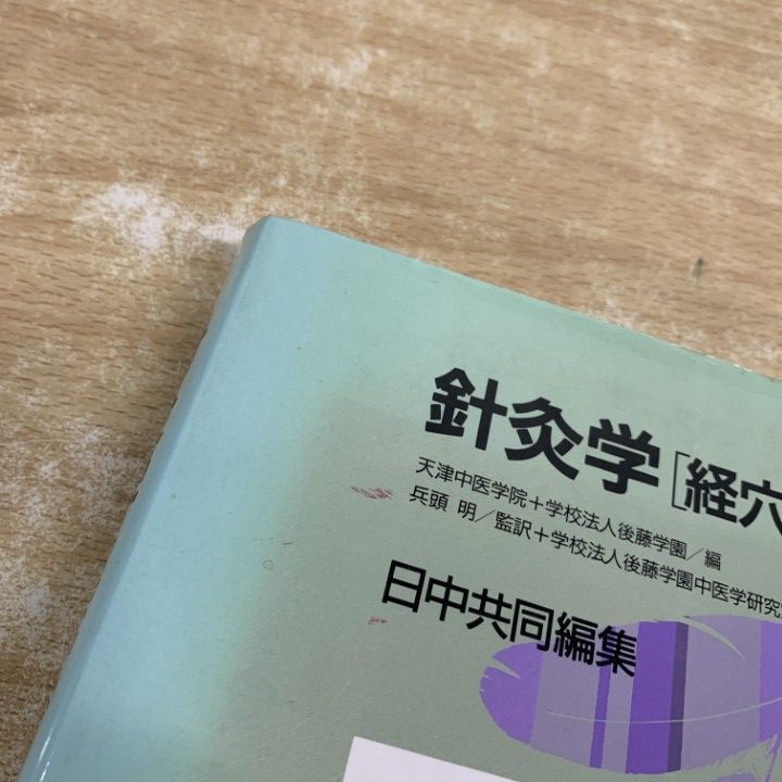 △01)【1点限り!】針灸学 2冊セット/天津中医学院/後藤学園/東洋学術