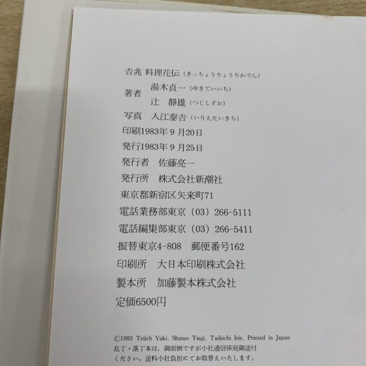 △01)【1点限り!】吉兆 料理花伝/湯木貞一/辻静雄/入江泰吉/新潮社