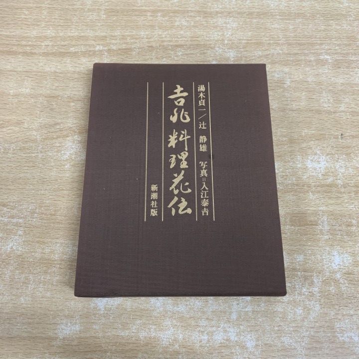 △01)【1点限り!】吉兆 料理花伝/湯木貞一/辻静雄/入江泰吉/新潮社