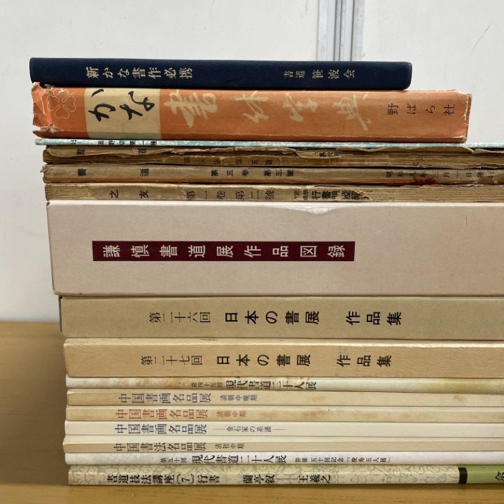 Yahoo!オークション □01)【1点限り!】書道関連本 まとめ売り20冊