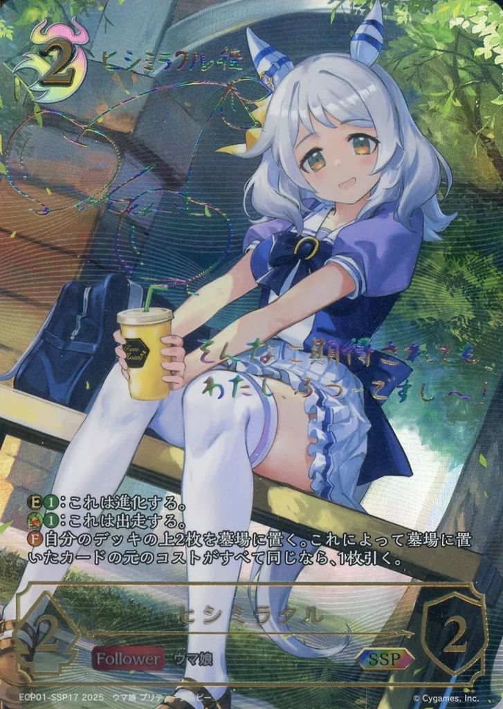 中古】シャドウバース エボルヴ ECP01-SSP17[SSP]：ヒシミラクル(春日
