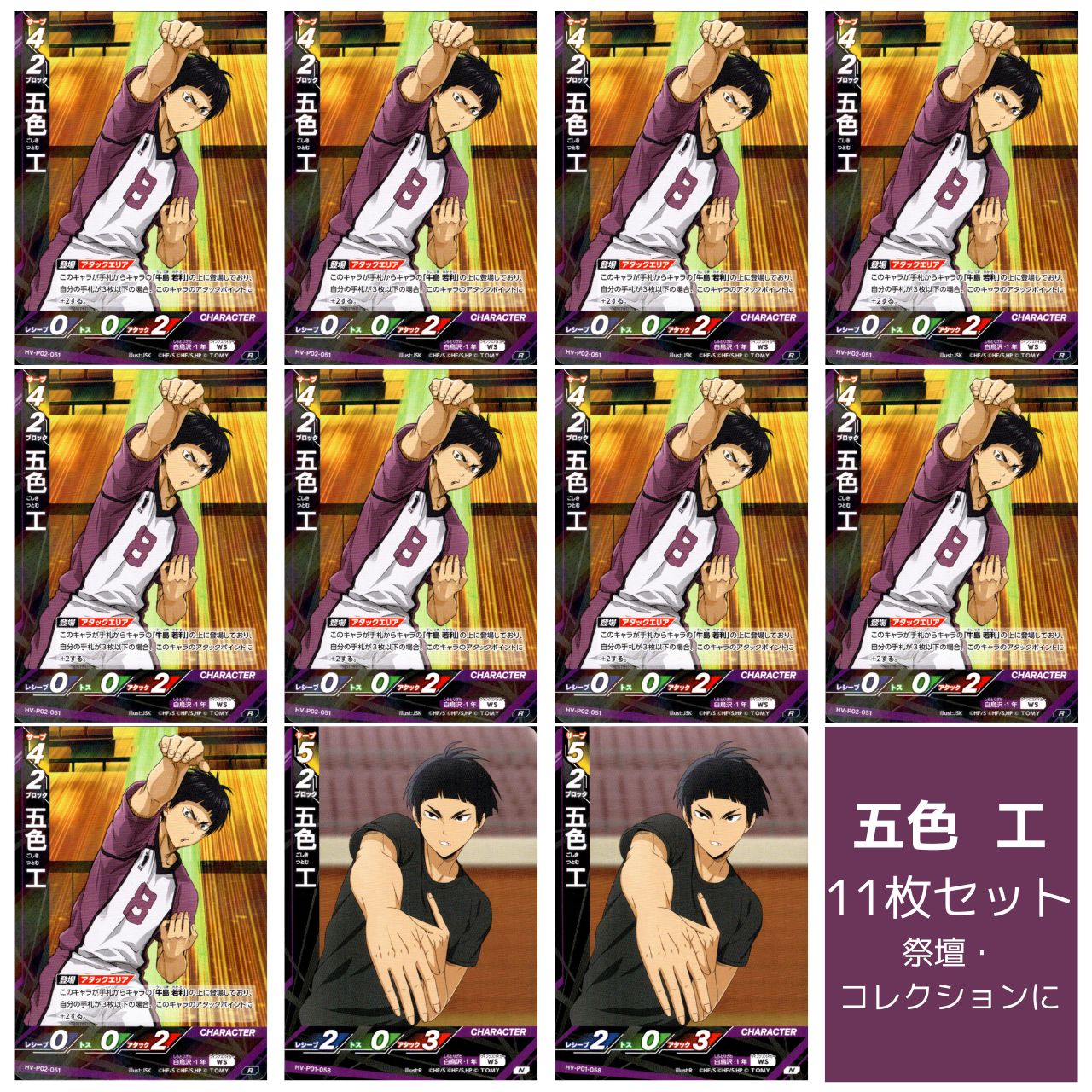 11枚] 五色 工 R 9枚 N 2枚 セット 白鳥沢学園高校 ハイキュー