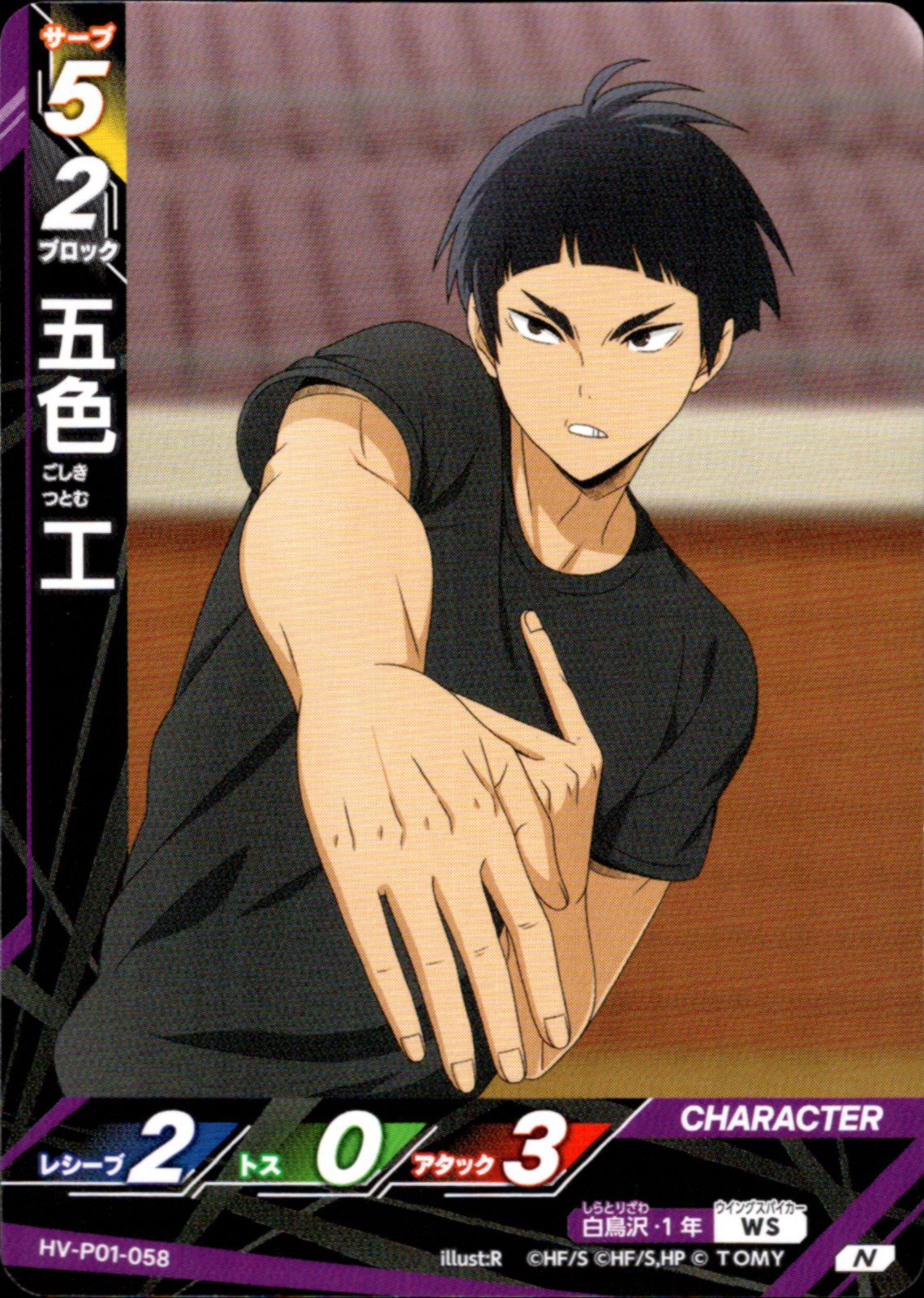 11枚] 五色 工 R 9枚 N 2枚 セット 白鳥沢学園高校 ハイキュー