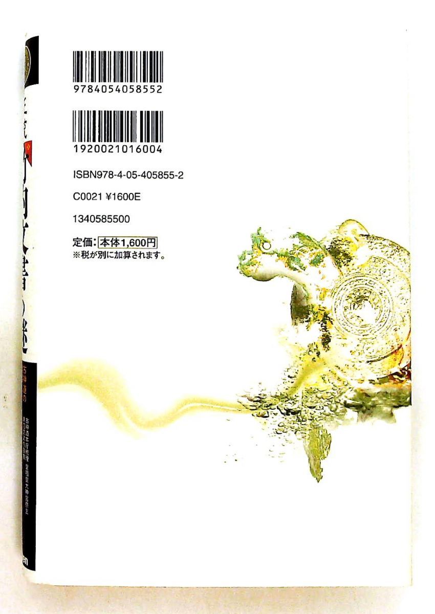 初版帯付】正統「竹内文書」の謎 竹内睦泰 初版帯付き】正統「竹内文書