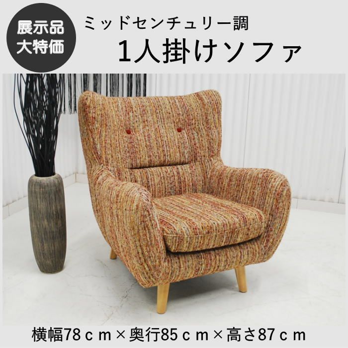 現品限り】一人掛けソファ シングルソファ ミッドセンチュリー調