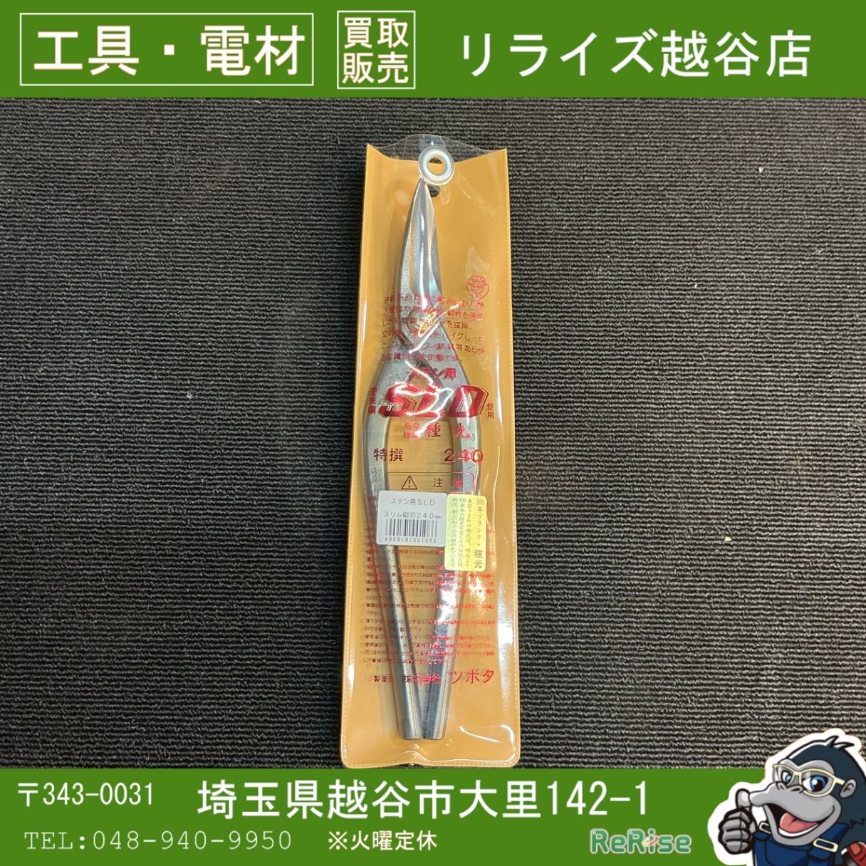 未使用】種光 金切鋏 ステン用SLD 柳刃スリム240mm No.8108 【越谷店 