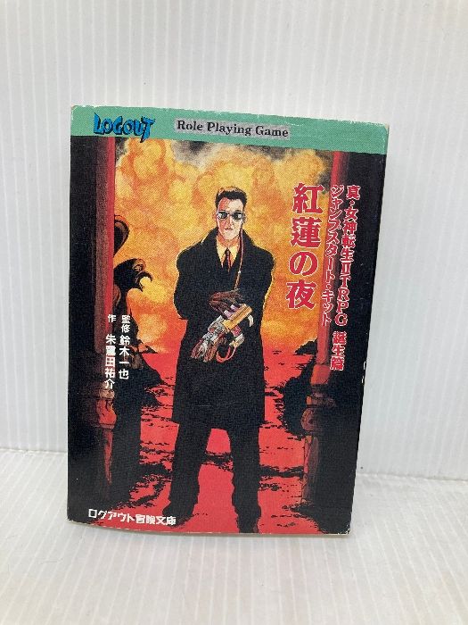 真・女神転生 エル・セイラム」他 初版6冊セット 真・女神転生 エル