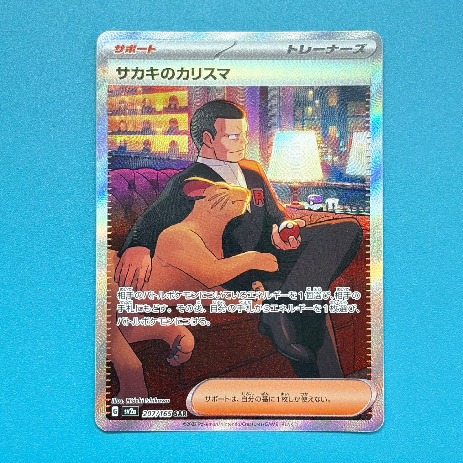 サカキのカリスマ SAR SV2a ポケモンカード151 207/165 ポケモンカード