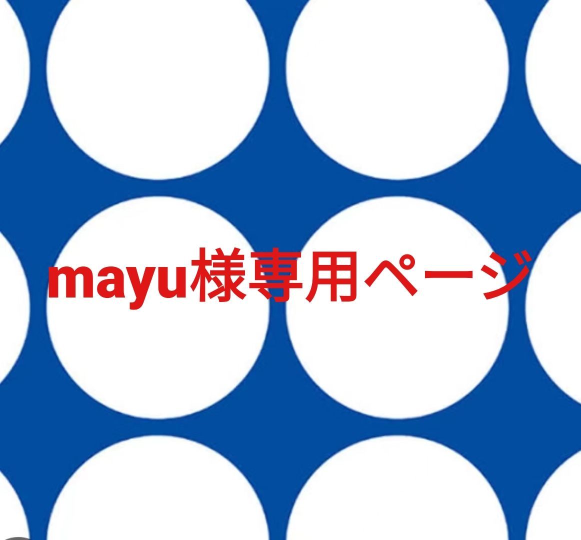 mayu様専用ページ mayu様専用 まゆさま専用ページ 公式通販 MayuMayu様