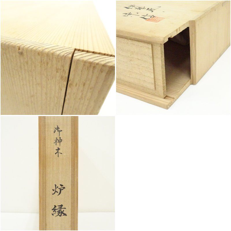 伊勢匠 宗信造 御神木炉縁（共箱） 茶道具 茶道 おしゃれ ろぶち 茶室