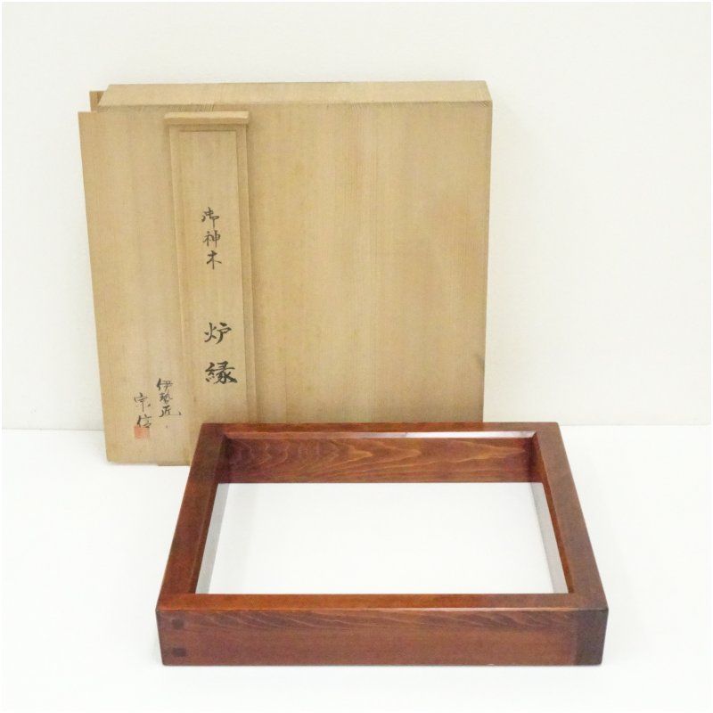 伊勢匠 宗信造 御神木炉縁（共箱） 茶道具 茶道 おしゃれ ろぶち 茶室