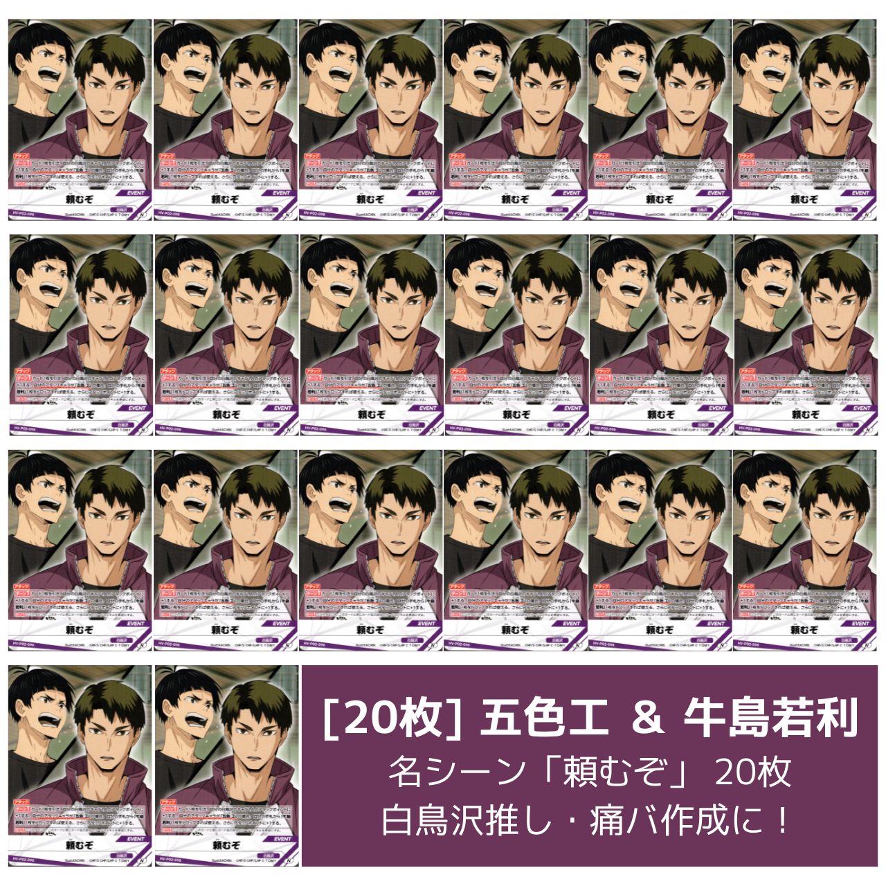 20枚] 五色工 牛島若利 頼むぞ HV-P02-098 N セット 白鳥沢学園高校