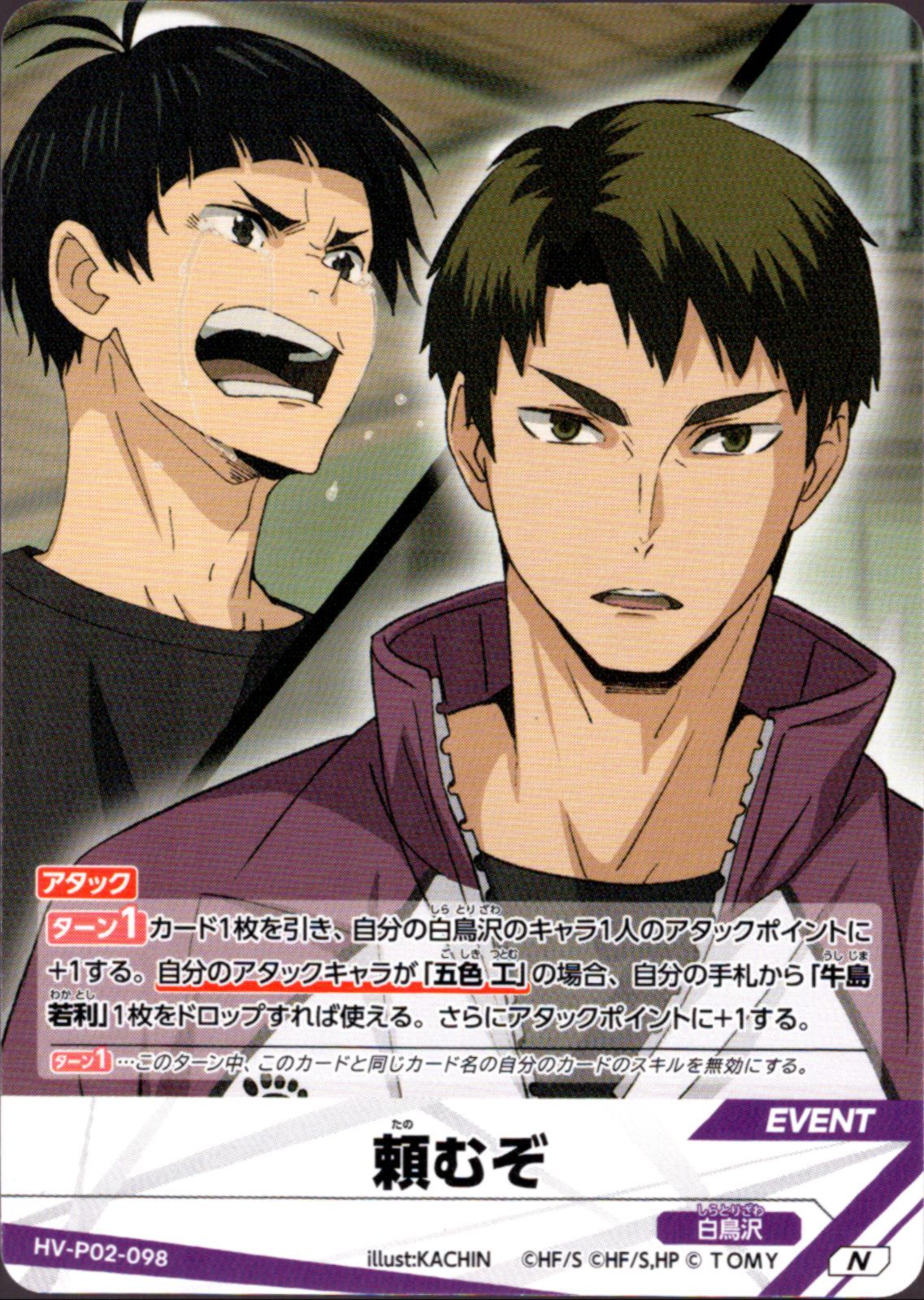 20枚] 五色工 牛島若利 頼むぞ HV-P02-098 N セット 白鳥沢学園高校