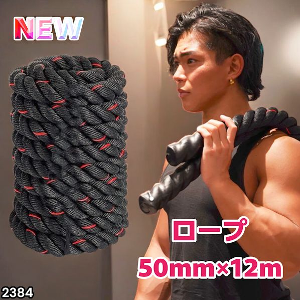 2384 バトルロープ 50mm × 12m トレーニングロープ 16kg ジムロープ
