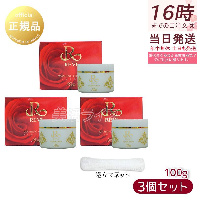 泡立てネット1個付 REVI ルヴィ ウォッシングクリーム 100g 3個セット 