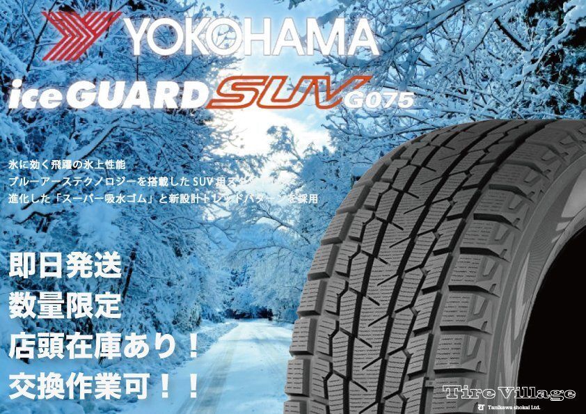 新品】YOKOHAMA ice GUARD G075 255/60R18 112Q 18インチ スタッドレス 新品】YOKOHAMA ice GUARD G075 255/60R18 112Q 18インチ スタッドレス