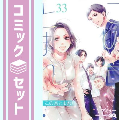 この音とまれ アミュー [1-26巻 コミックセット⁄未完結]