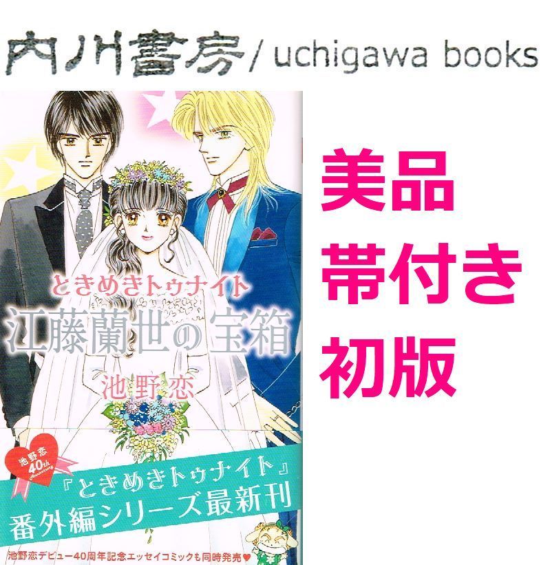 江藤蘭世の宝箱 帯付き 初版 美品 / 池野恋 りぼんマスコット