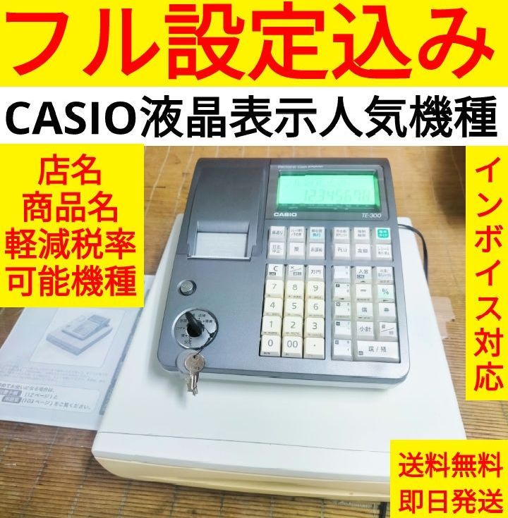カシオレジスター TE-300 フル設定無料 送料無料人気機種 301488