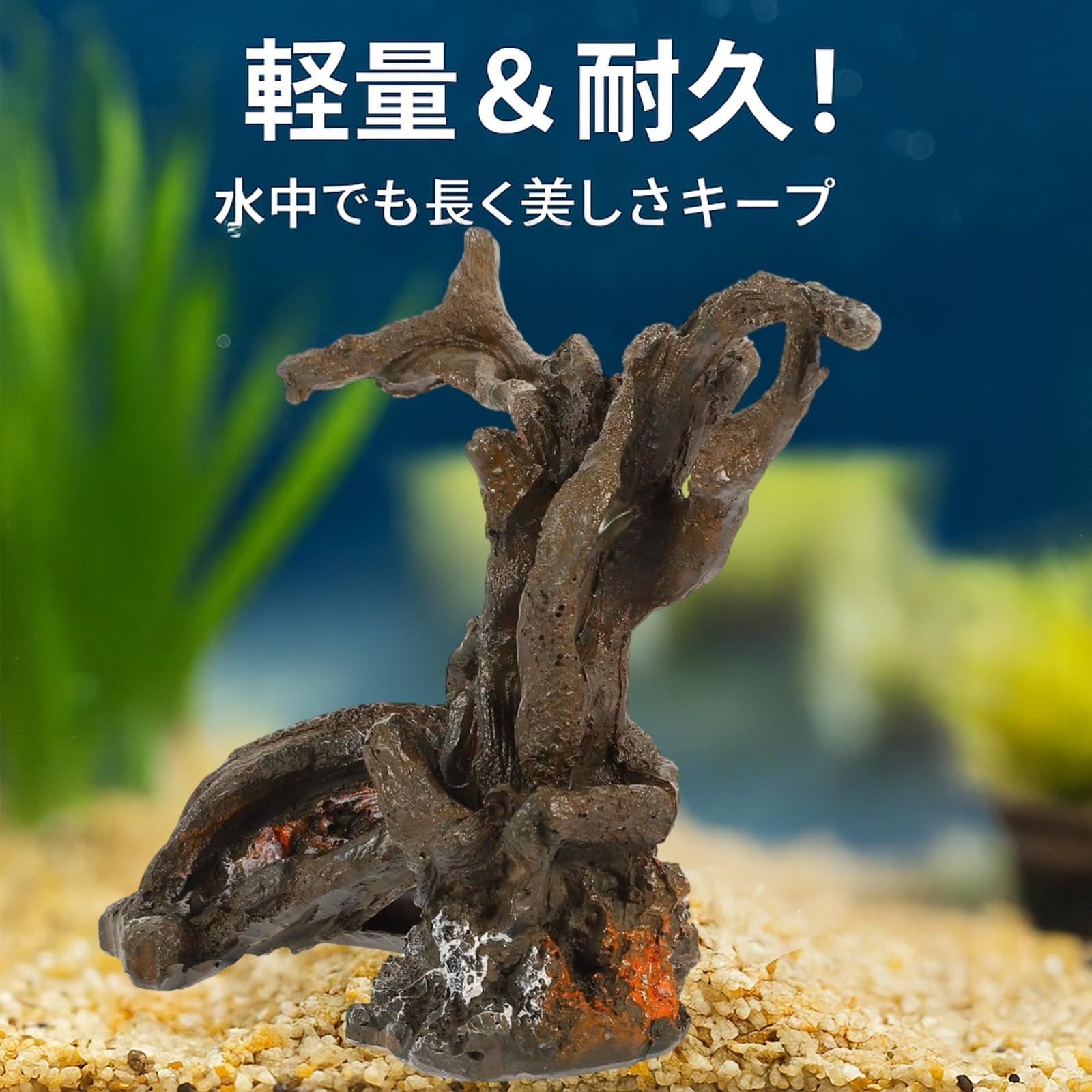 ルボナリエ 爬虫類用 流木 登り木 テラリウム用 装飾品 アクアリウム