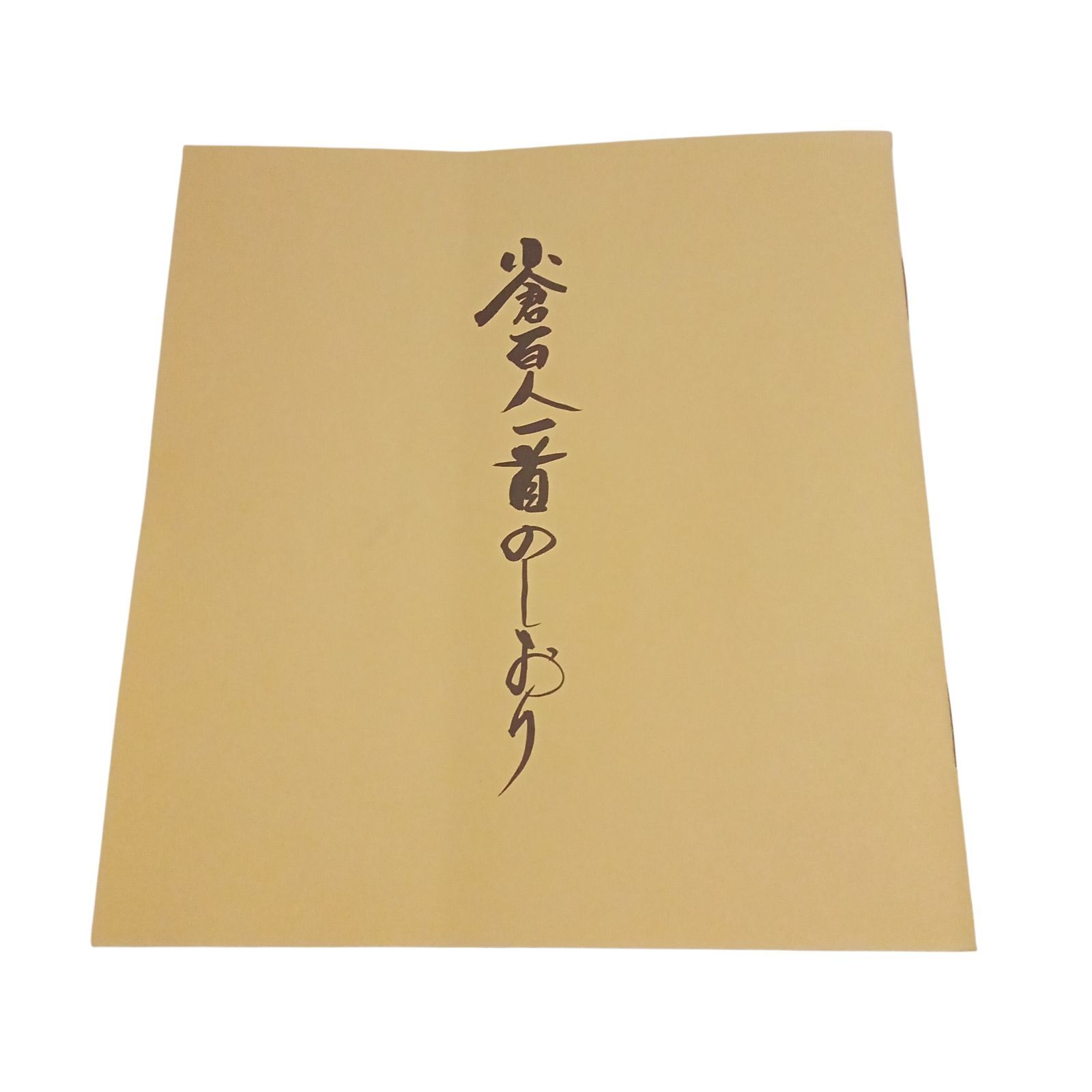 X03054 小倉百人一首 高級下の句かるた 管波謹製 アンティーク 昭和