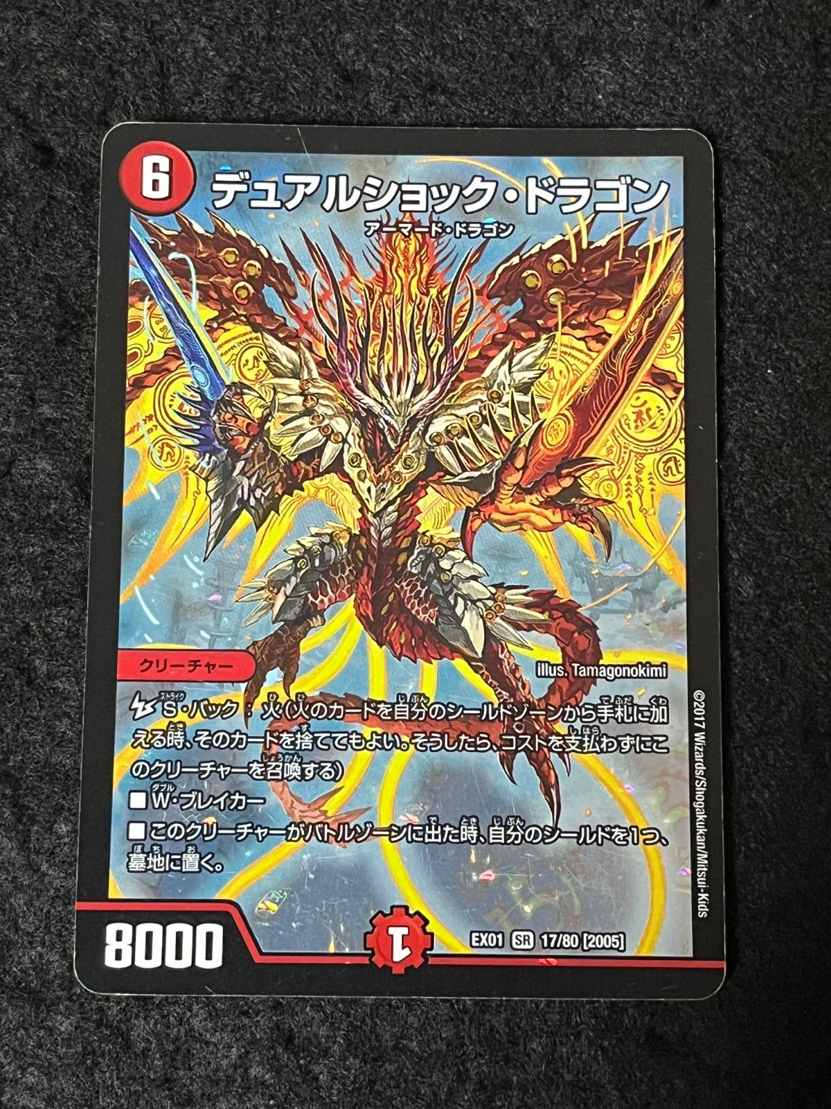 デュエルマスターズ デュアルショック・ドラゴン EX01 SR 17/80 [2005