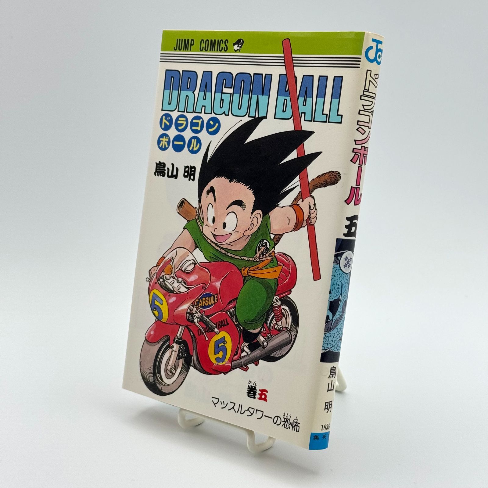 【初版】ドラゴンボール　5巻 旧装版　美品　コミックニュース付き 初版】ドラゴンボール 旧コミック 5巻 鳥山明 ◎状態良好 - メルカリ