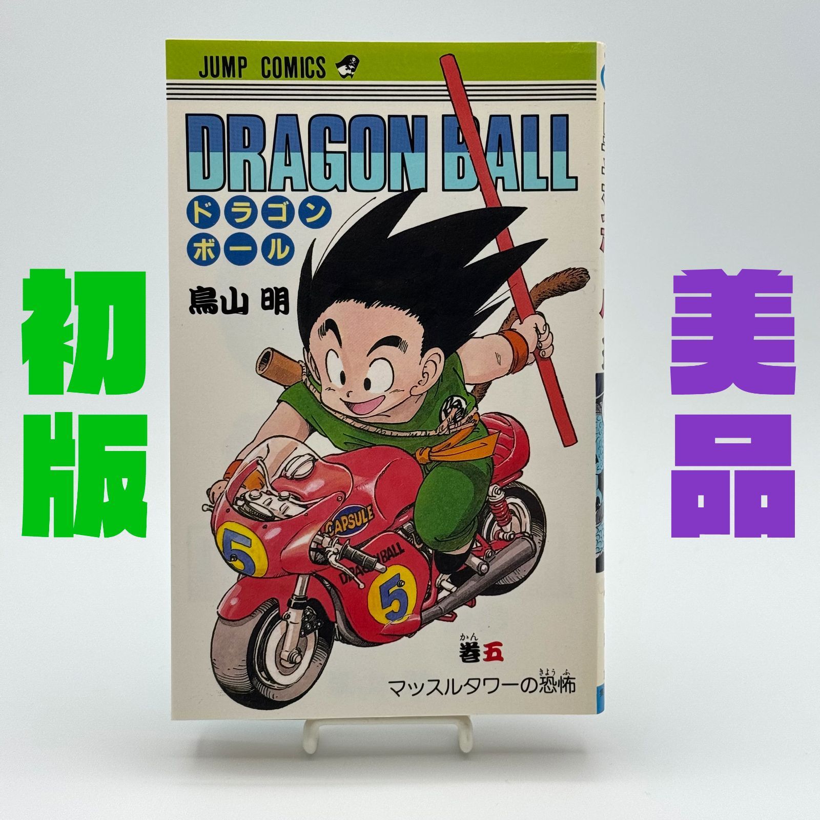 初版】ドラゴンボール 旧コミック 5巻 鳥山明 ◎状態良好 - メルカリ