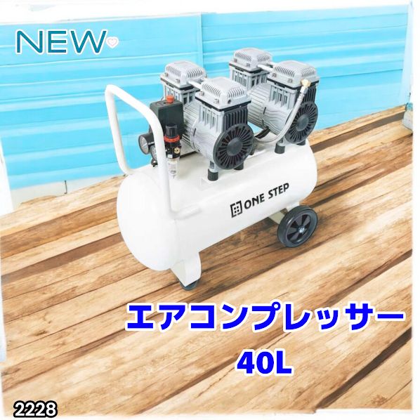 2228 エアーコンプレッサー 40L ホワイト 100V オイルレス 静音 小型 