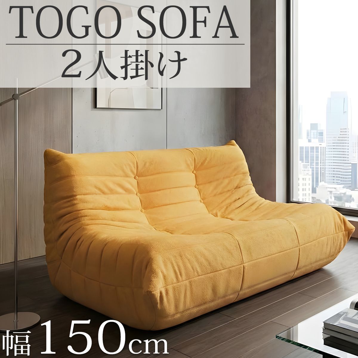 ウレタンソファ 圧縮ソファ 二人掛け トーゴ togo 二人掛けソファ 二人用ソファ 二人用 2P チェア 椅子 おしゃれ ローソファ フロアソファ モダン スタイリッシュ 北欧 デザイナー 高反発ウレタン リプロダクト 新生活応援 SFA-21OR