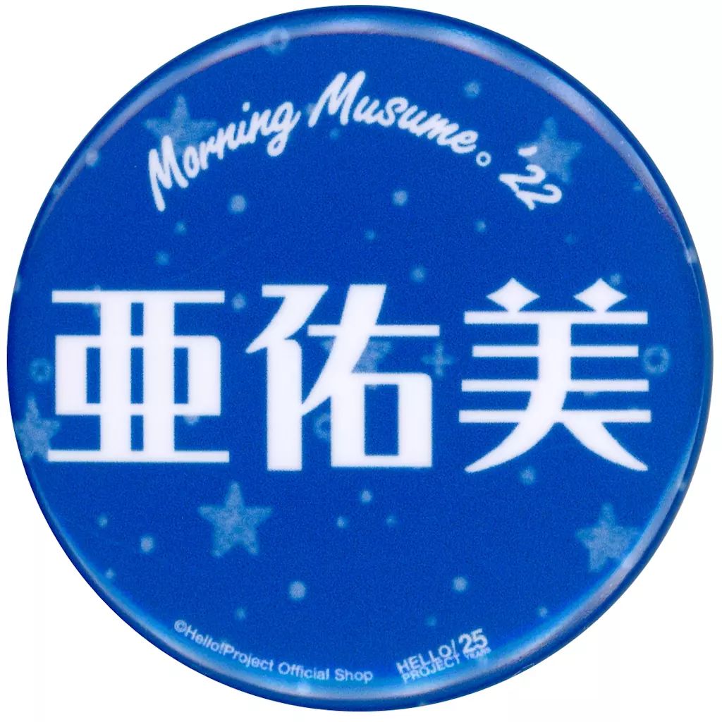 中古】バッジ・ピンズ 石田亜佑美(モーニング娘。'22/名前デザイン