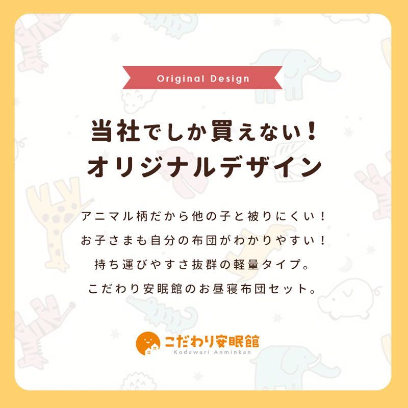 【2組セット】洗えるアニマル柄コンパクトお昼寝布団3点セット 新品【BB-14902AIV-2】