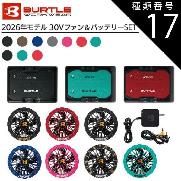 健康用品 BURTLE ファンバッテリーセット マーリン×マーリン バートル