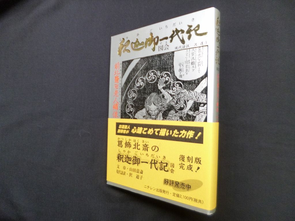 釈迦御一代記図会 復刻版 葛飾北斎/山田意斎/沢道子 現代語訳 - メルカリ