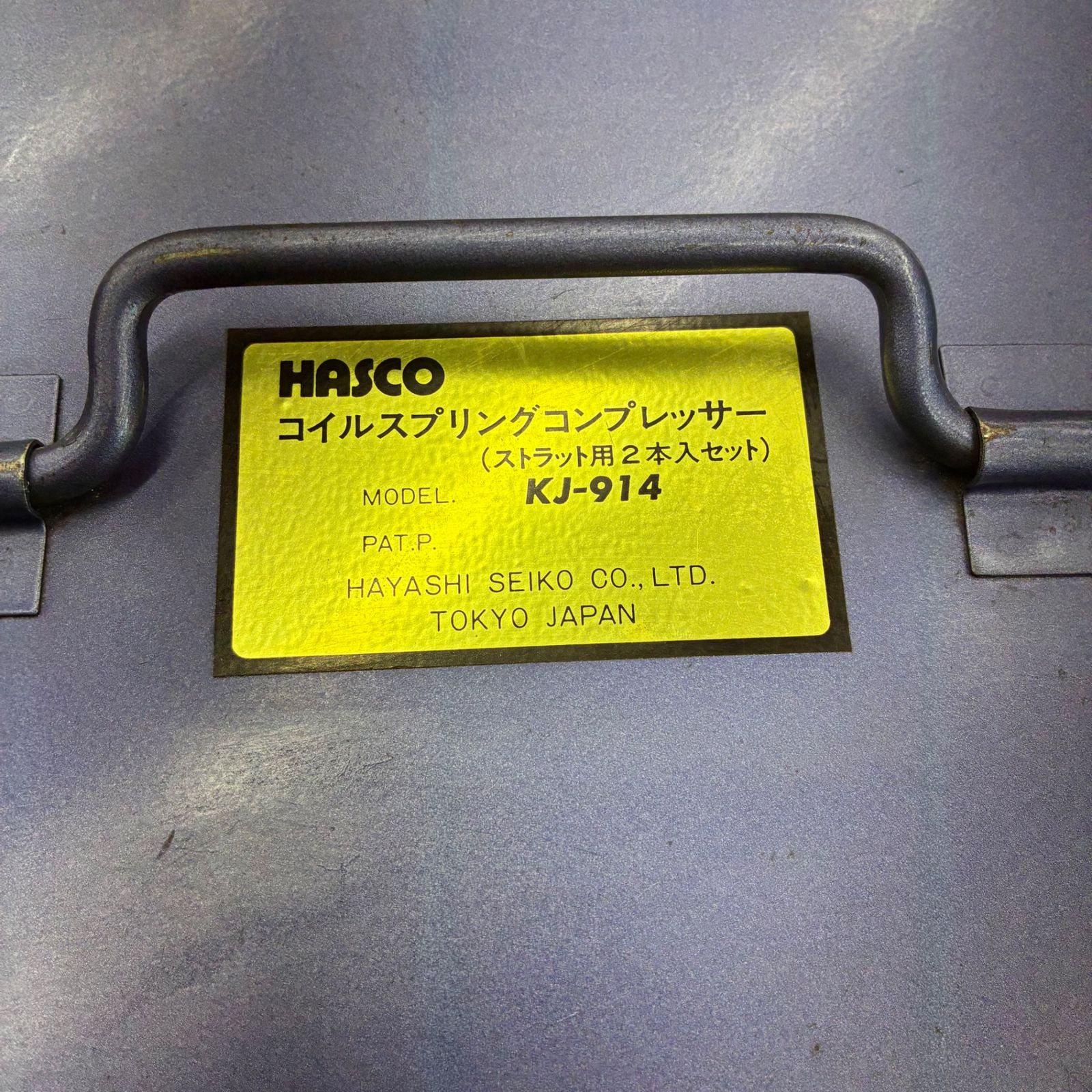 HASCO 中古品 ハスコー コイルスプリングコンプレッサー KL-0021