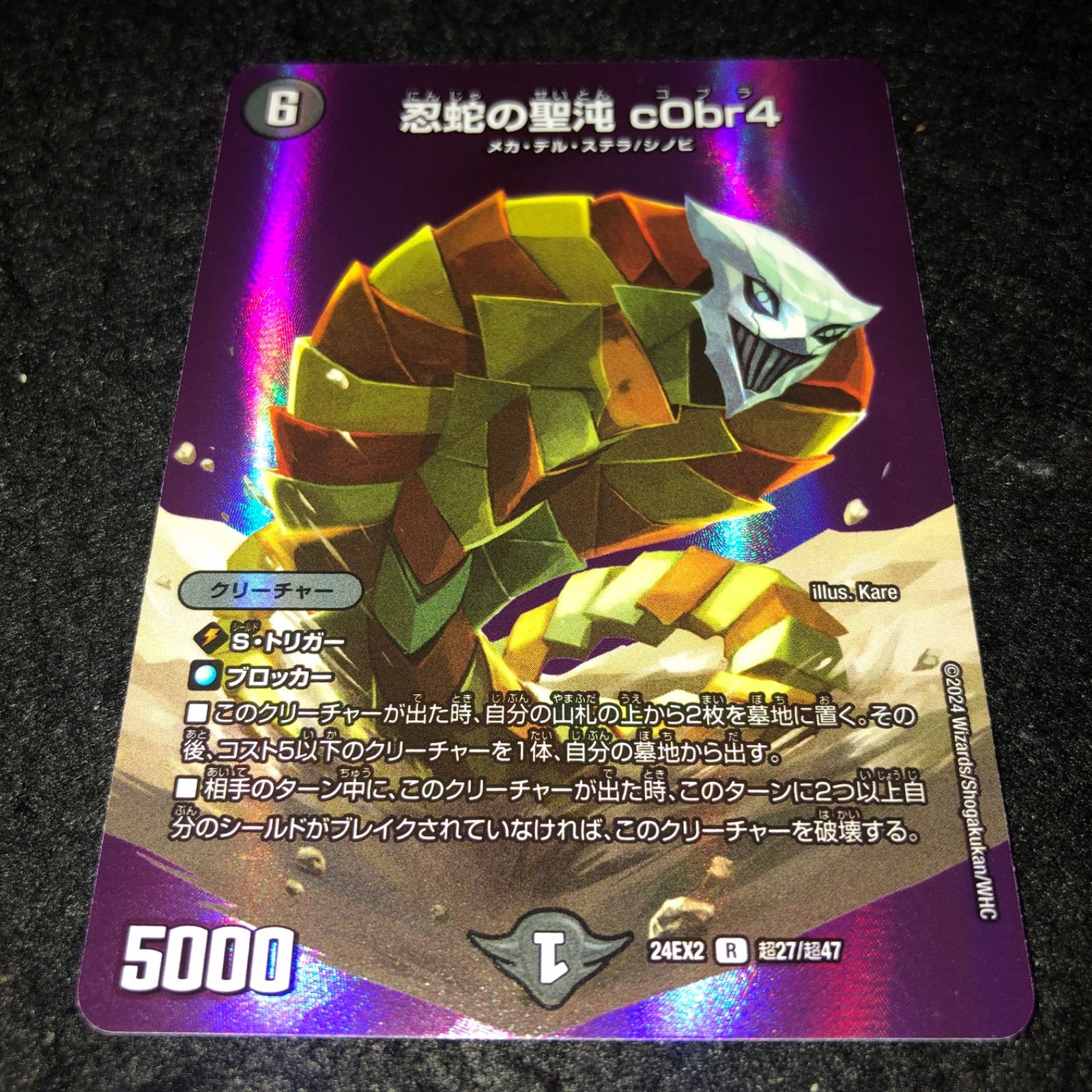デュエマ NO.2329 忍蛇の聖沌cObr4 MAXレア コブラ - メルカリ