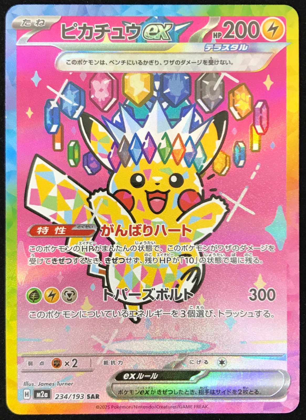 ポケモンカードゲーム ポケカ ピカチュウex SAR M2a-234/193 ハイクラスパック「MEGAドリームex」 トレカ TCG 233