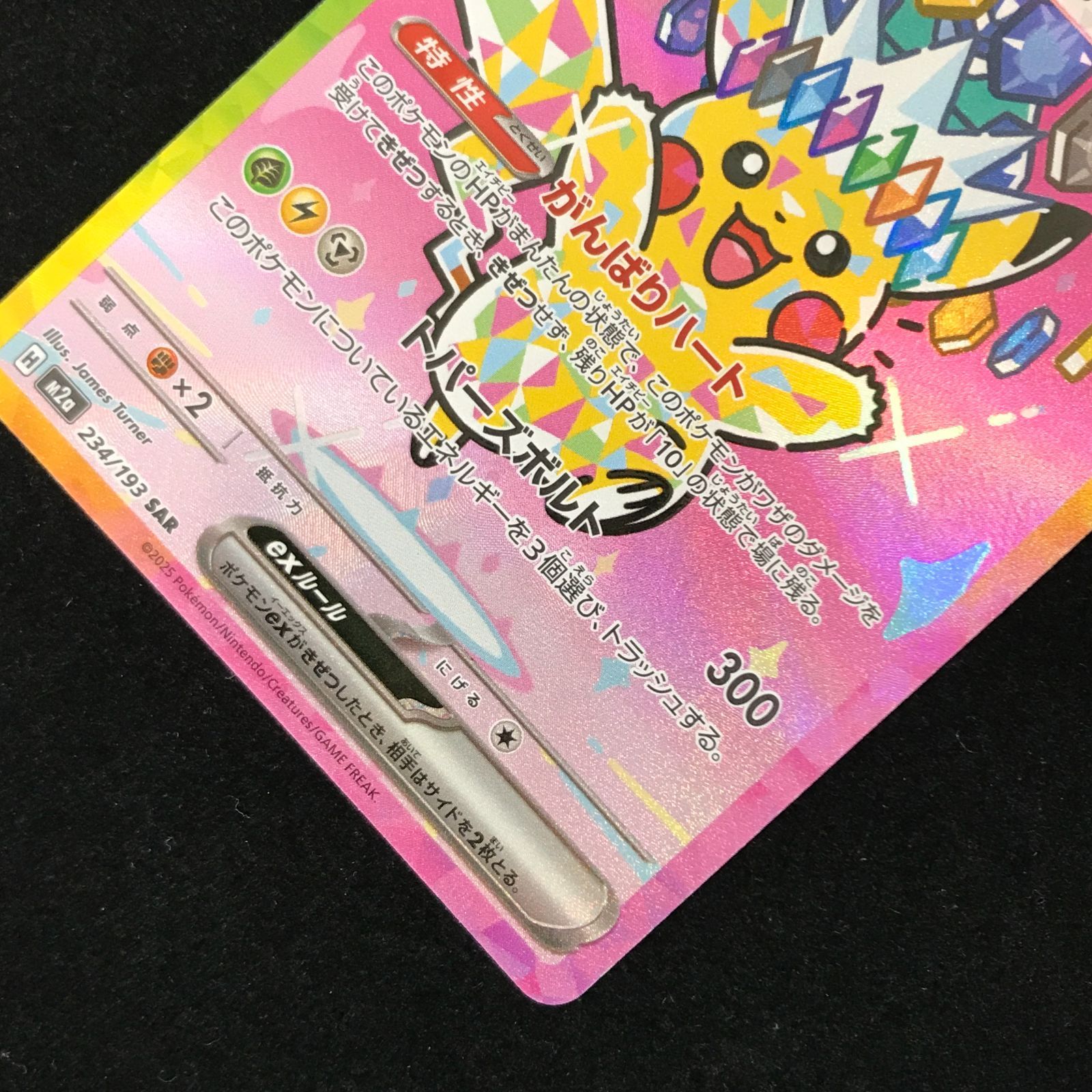 ポケモンカードゲーム ポケカ ピカチュウex SAR M2a-234/193 ハイ