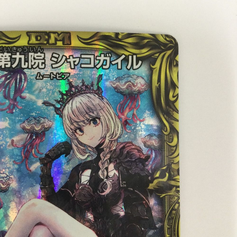 ζζ トレカ デュエルマスターズ 水上第九院 シャコガイル DMRP1817A/20